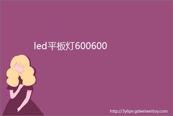 led平板灯600600