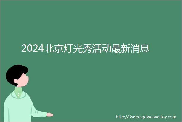 2024北京灯光秀活动最新消息